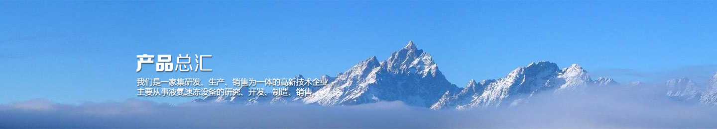 液氮隧道式速凍設備